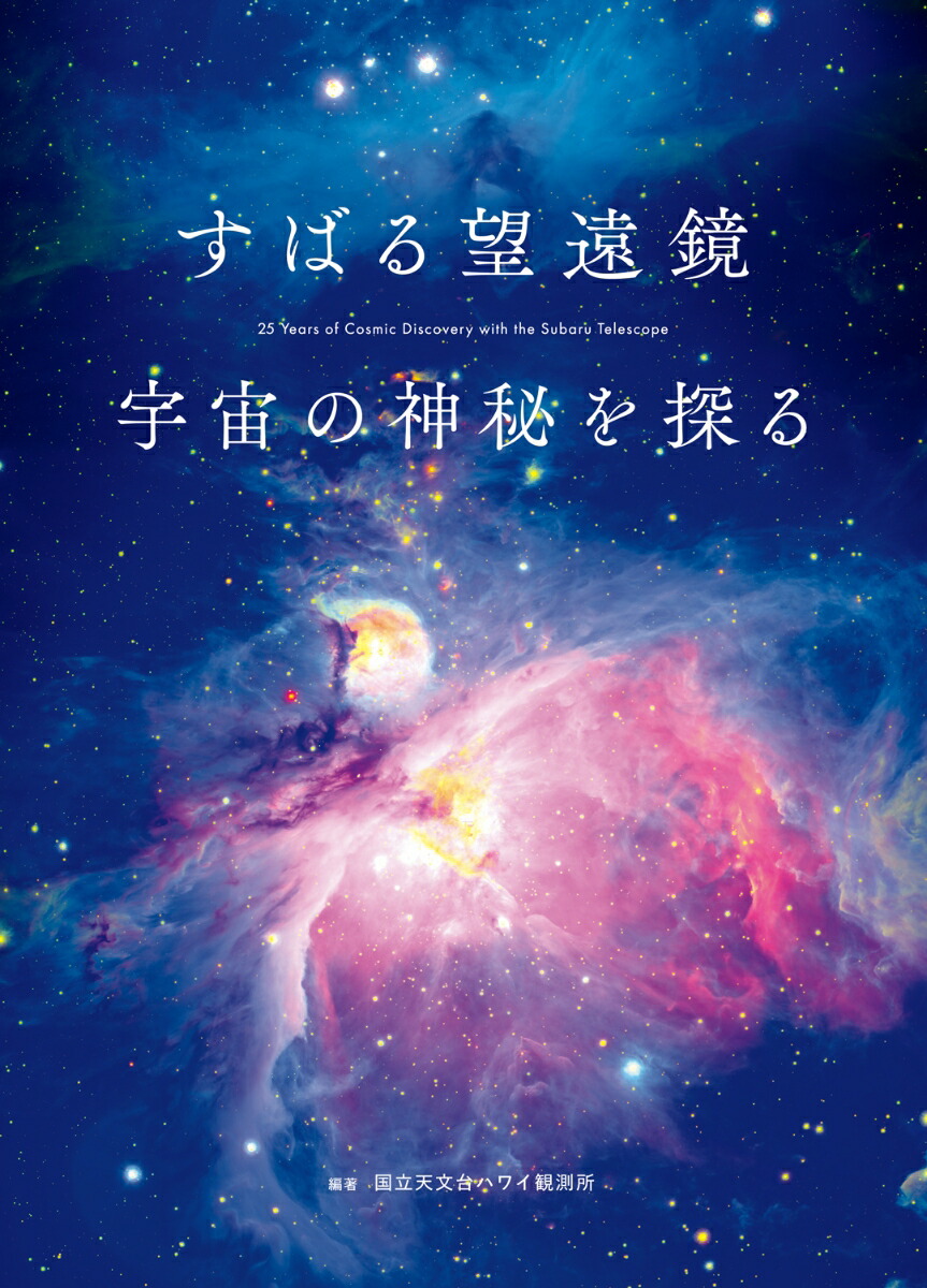 すばる望遠鏡宇宙の神秘を探る[国立天文台ハワイ観測所]