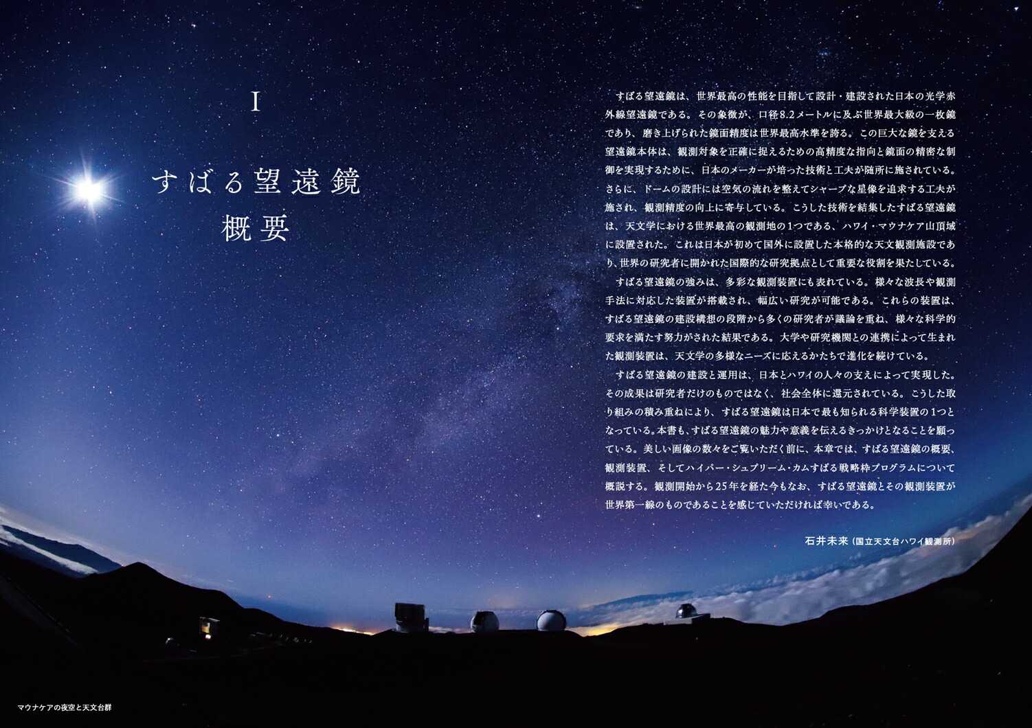 すばる望遠鏡宇宙の神秘を探る[国立天文台ハワイ観測所]