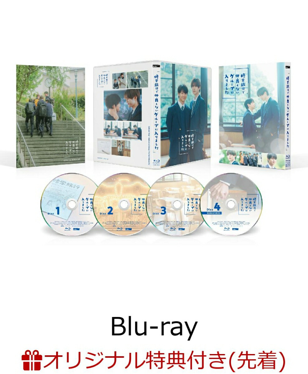 【楽天ブックス限定先着特典】修学旅行で仲良くないグループに入りました Blu-ray BOX【Blu-ray】(フォトシート)画像