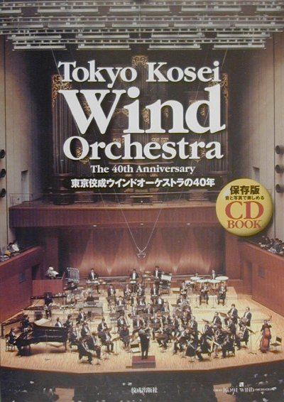 楽天ブックス: 東京佼成ウインドオーケストラの40年 - ＣＤ ｂｏｏｋ