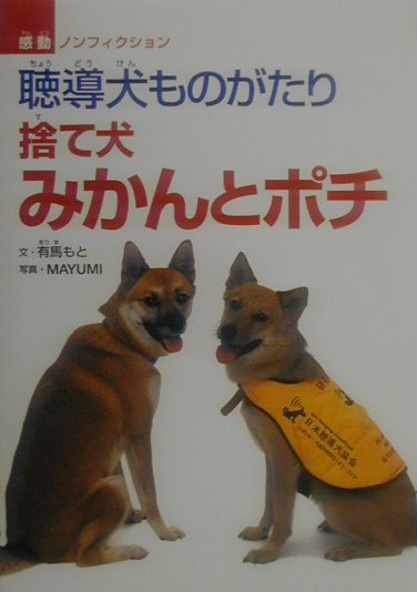 楽天ブックス 捨て犬みかんとポチ 聴導犬ものがたり 有馬もと 本