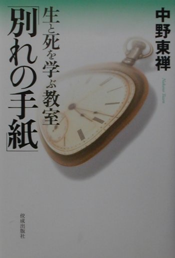 楽天ブックス 生と死を学ぶ教室 別れの手紙 中野東禅 本