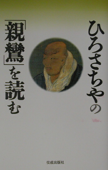 楽天ブックス ひろさちやの 親鸞 を読む ひろさちや 本