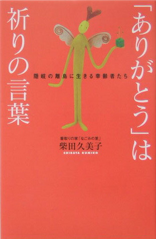 楽天ブックス ありがとう は祈りの言葉 隠岐の離島に生きる幸齢者たち 柴田久美子 本