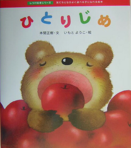 楽天ブックス ひとりじめ 友だちとなかよく遊べる子になれる絵本 本間正樹 本