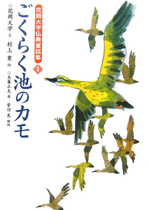 楽天ブックス ごくらく池のカモ 花岡大学 9784333022250 本