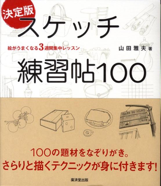 楽天ブックス: スケッチ練習帖100 絵がうまくなる3週間集中レッスン 山田雅夫 9784331513330 本