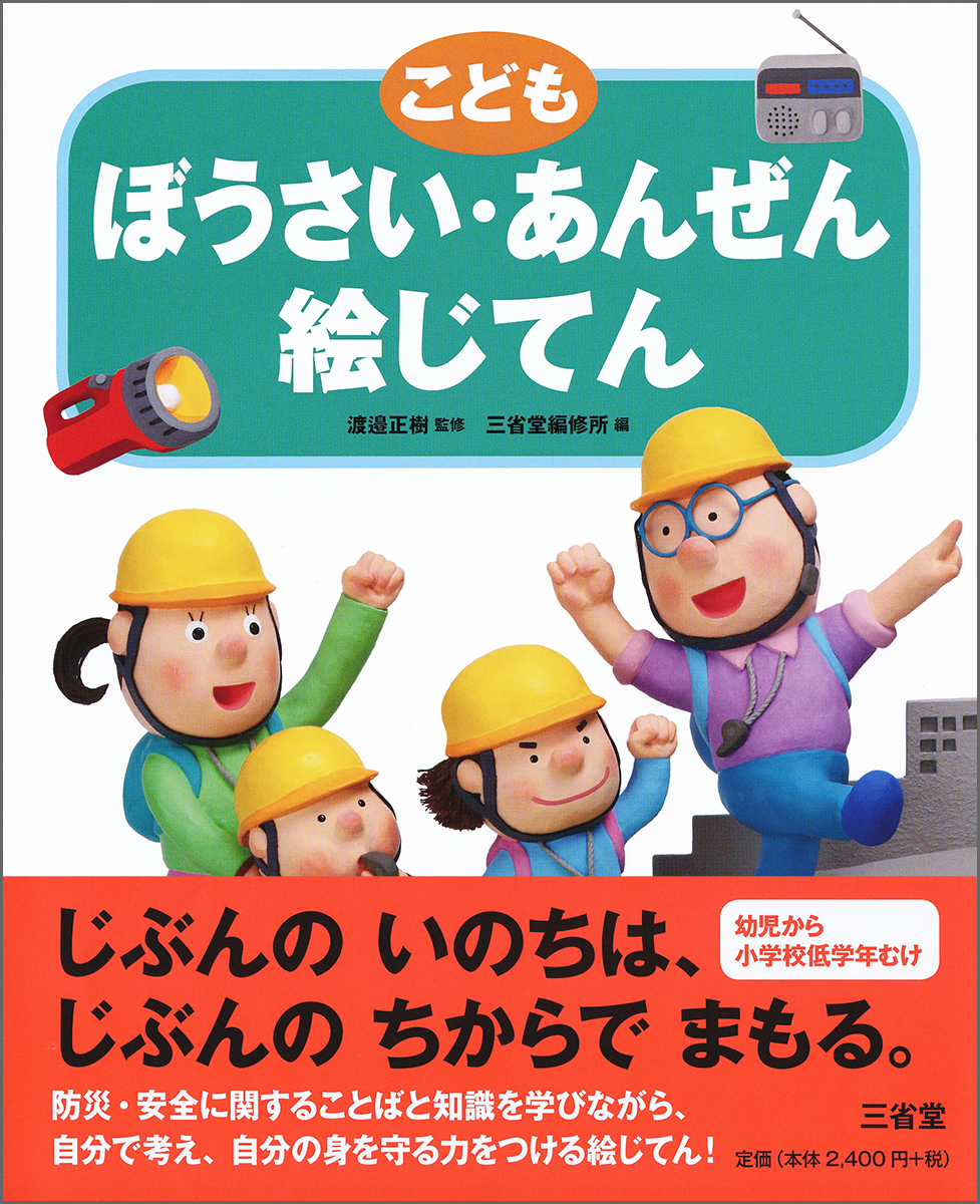 楽天ブックス こども ぼうさい あんぜん絵じてん 渡邉 正樹