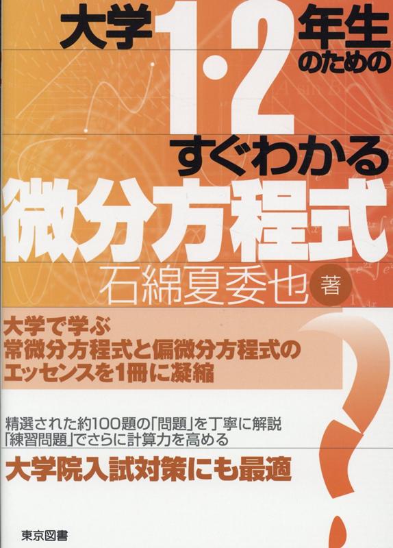 楽天ブックス: 大学1・2年生のためのすぐわかる微分方程式 - 石綿夏委