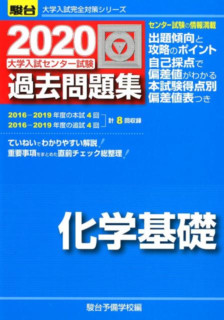 楽天ブックス: 大学入試センター試験過去問題集化学基礎（2020） - 駿台予備学校 - 9784796163330 : 本