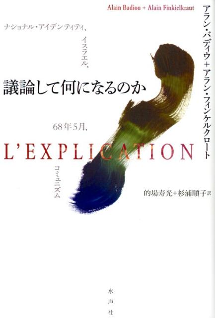 楽天ブックス 議論して何になるのか アラン・バディウ 9784801003330 本