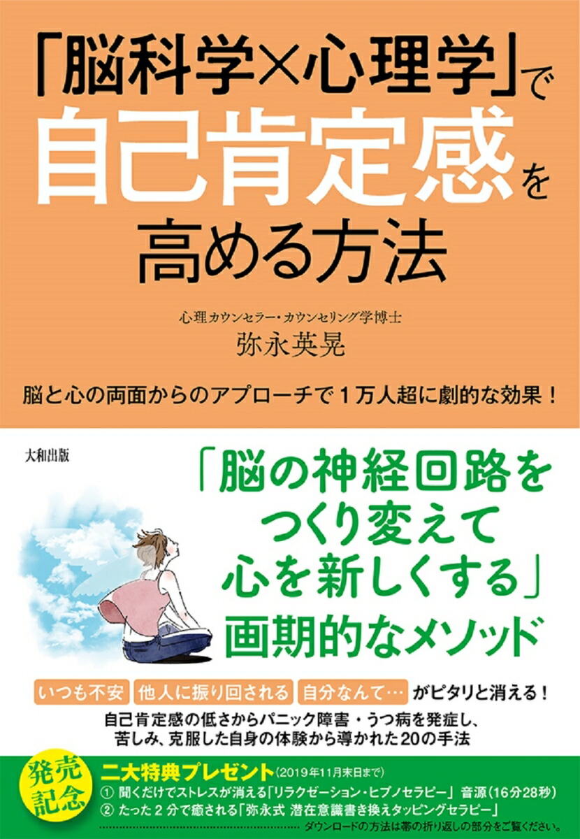 楽天ブックス 脳科学 心理学 で自己肯定感を高める方法 脳と心の両面からのアプローチで1万人超に劇的な効果 弥永英晃 本