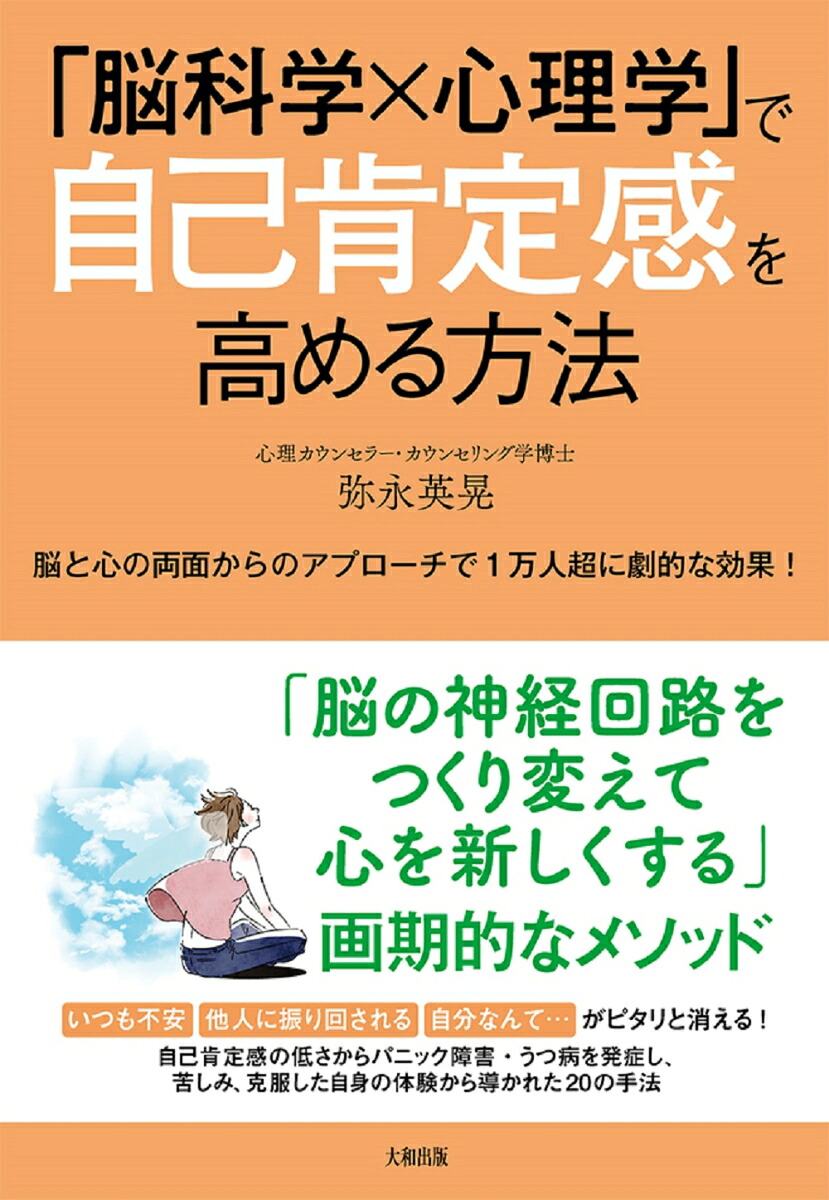 楽天ブックス 脳科学 心理学 で自己肯定感を高める方法 脳と心の両面からのアプローチで1万人超に劇的な効果 弥永英晃 9784804763330 本
