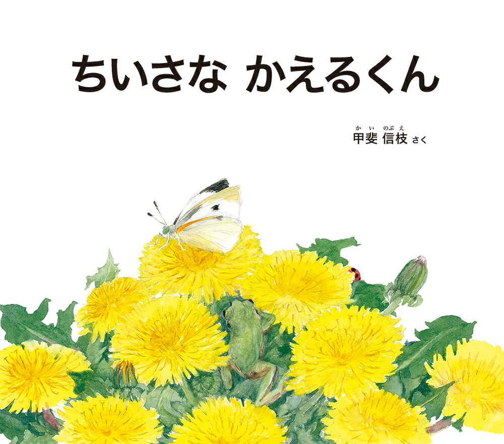 楽天ブックス ちいさな かえるくん 甲斐信枝 本