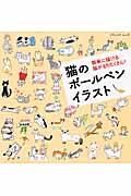 楽天ブックス 猫のボールペンイラスト 簡単に描ける猫がもりだくさん 本