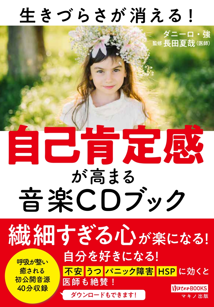 楽天ブックス: 自己肯定感が高まる音楽CDブック - ダニーロ・強