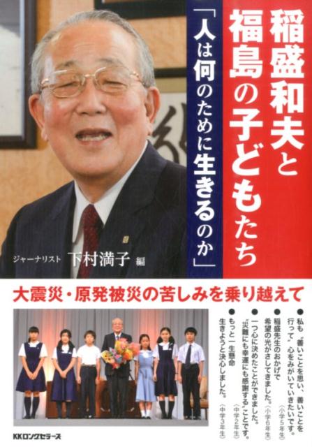 楽天ブックス: 稲盛和夫と福島の子どもたち - 人は何のために生きるのか - 稲盛和夫 - 9784845423330 : 本