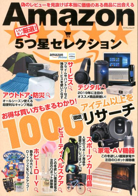楽天ブックス いいモノ厳選 Amazon5つ星セレクション お得な買い方もまるわかり 1000アイテム以上を徹 本