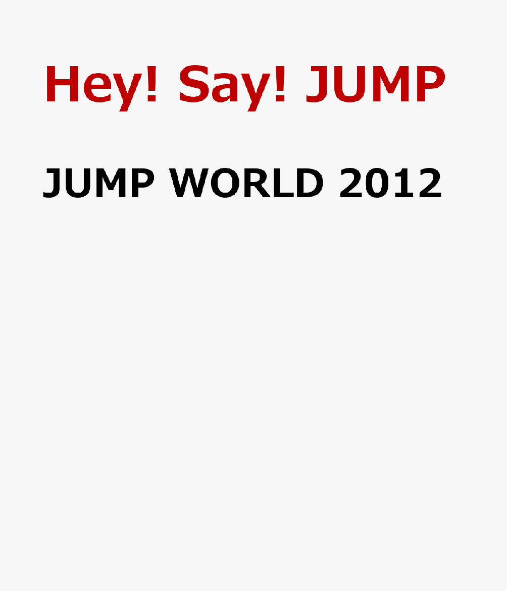 楽天ブックス: JUMP WORLD 2012 - Hey! Say! JUMP - 4580117623331 : DVD