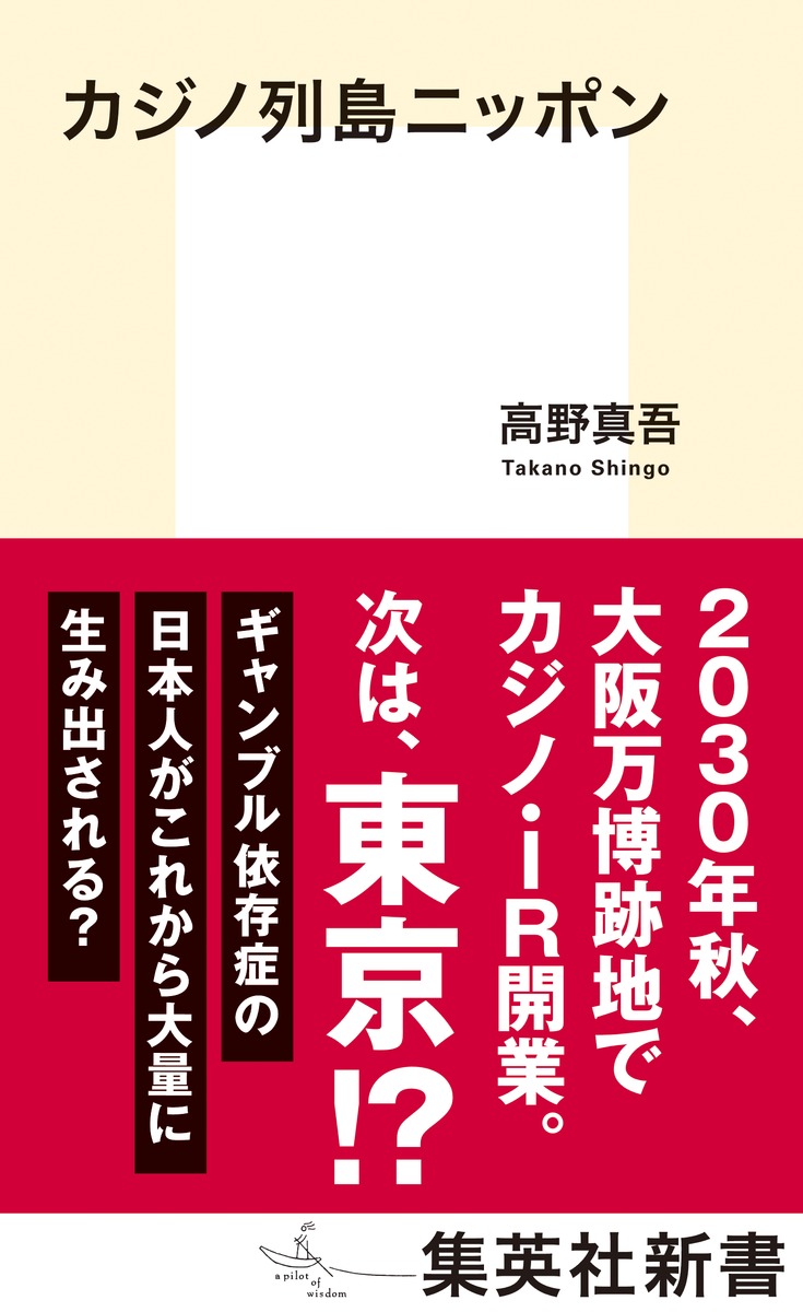 カジノ列島ニッポン（集英社新書）[高野真吾]