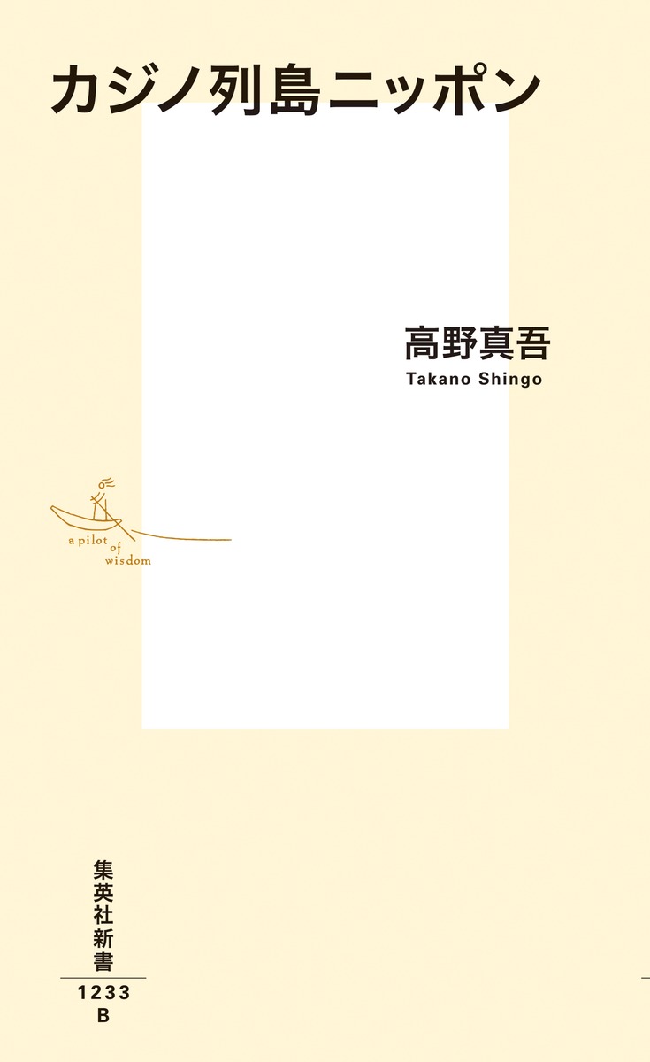 カジノ列島ニッポン（集英社新書）[高野真吾]