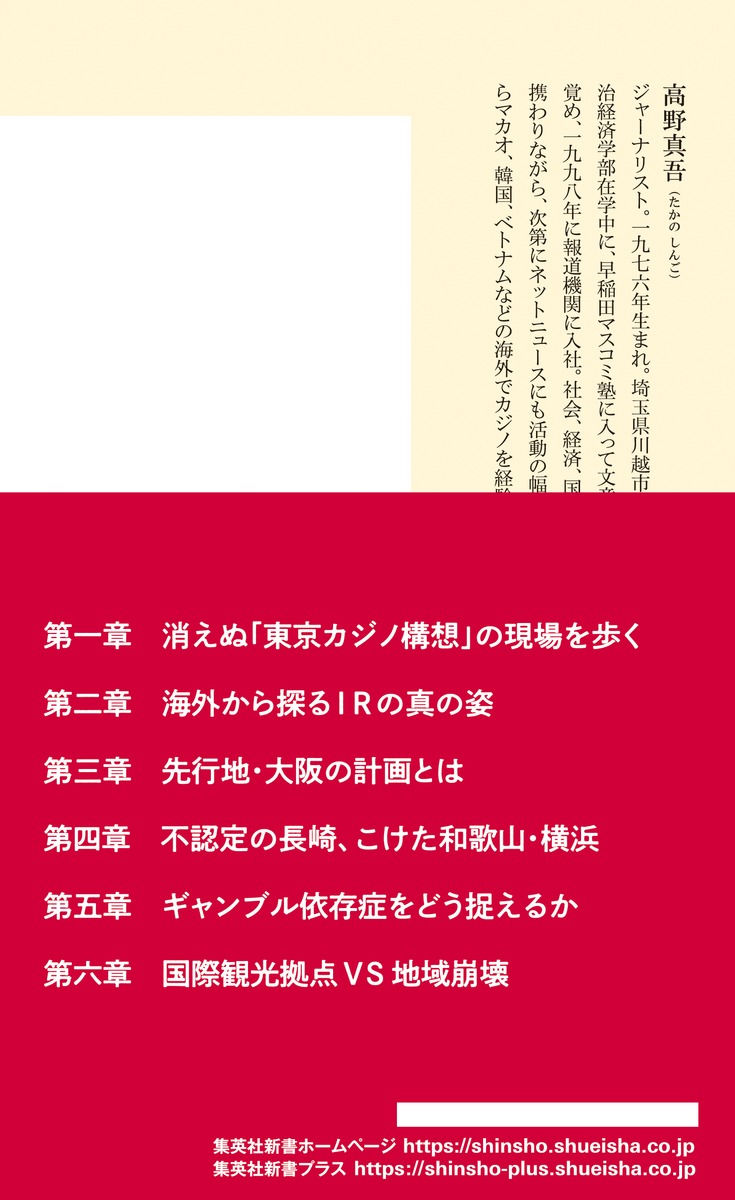カジノ列島ニッポン（集英社新書）[高野真吾]
