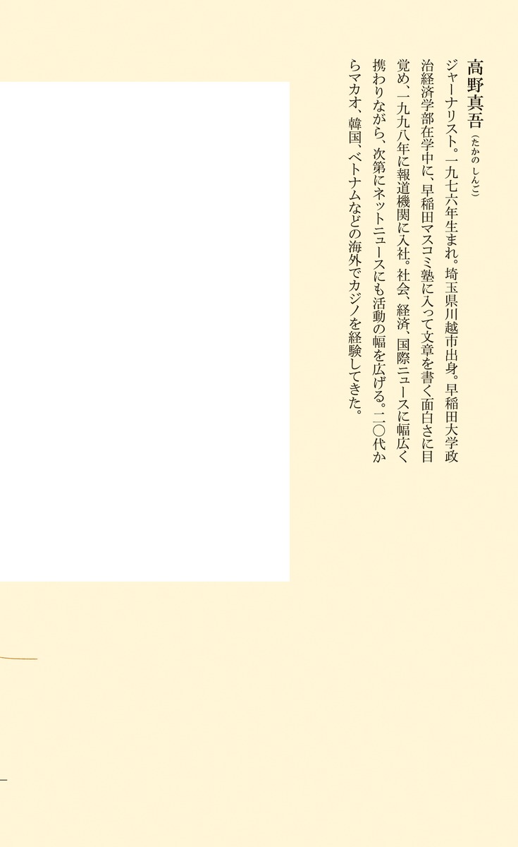 カジノ列島ニッポン（集英社新書）[高野真吾]