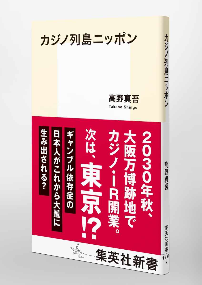 カジノ列島ニッポン（集英社新書）[高野真吾]