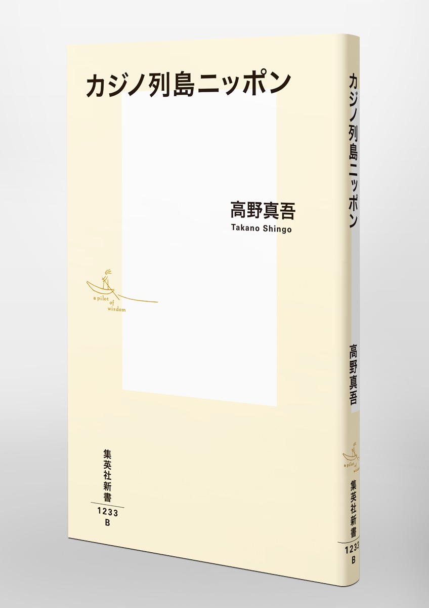 カジノ列島ニッポン（集英社新書）[高野真吾]