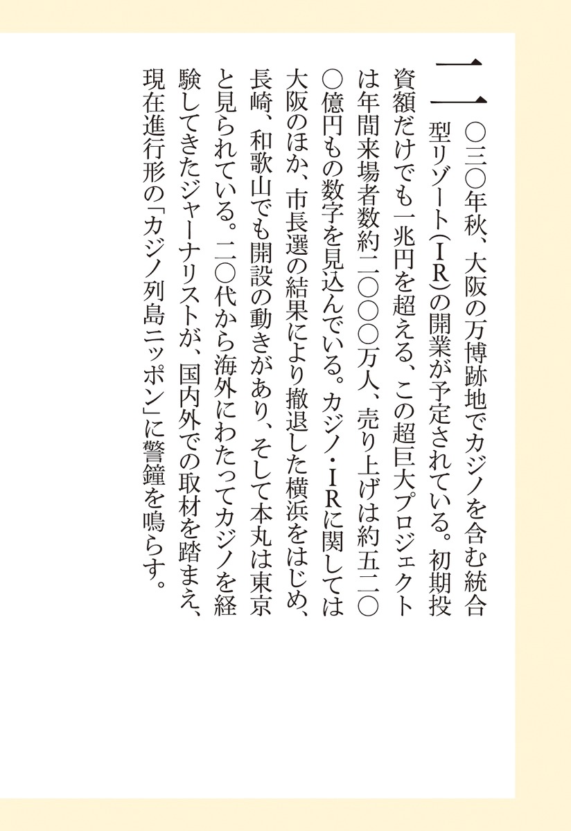カジノ列島ニッポン（集英社新書）[高野真吾]