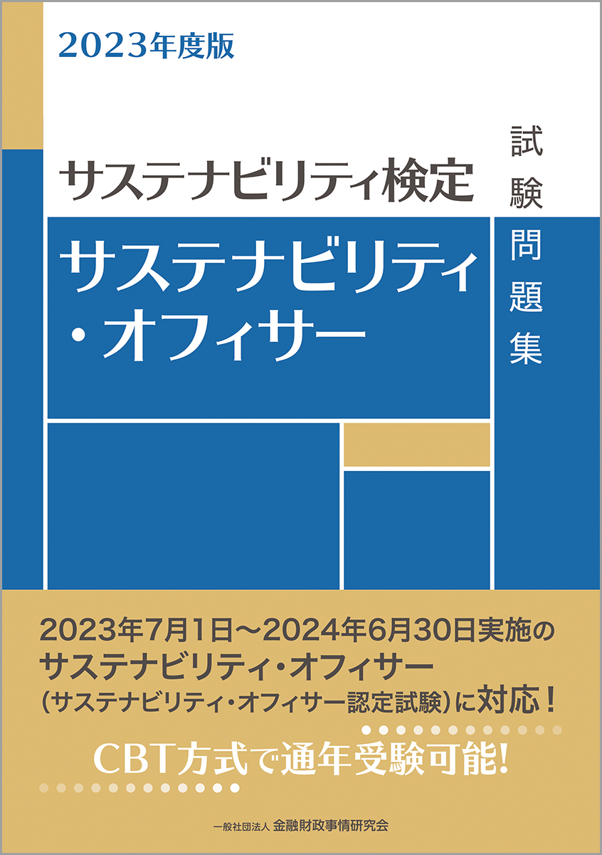 楽天ブックス: 2023年度版 サステナビリティ・オフィサー試験問題集