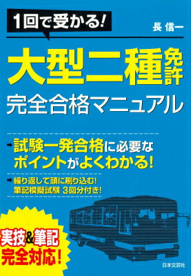 楽天ブックス 大型二種免許完全合格マニュアル 1回で受かる 長信一 9784537213331 本