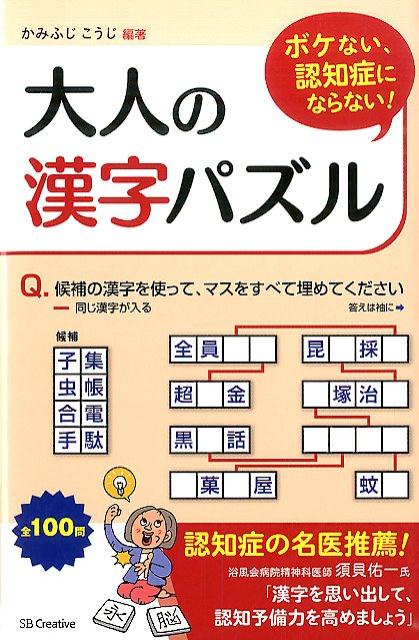 ボケない、認知症にならない！大人の漢字パズル[かみふじこうじ]