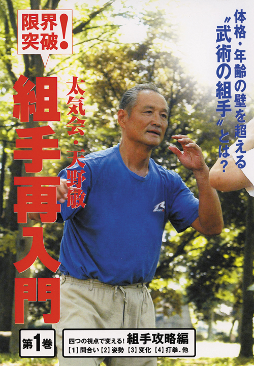 楽天ブックス: 限界突破！太気会天野敏 組手再入門 第1 - 天野敏