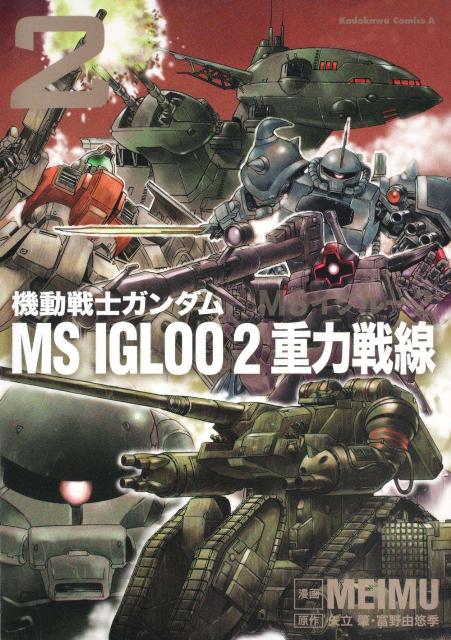 楽天ブックス 機動戦士ガンダムms Igloo 2重力戦線 2 メイム 本