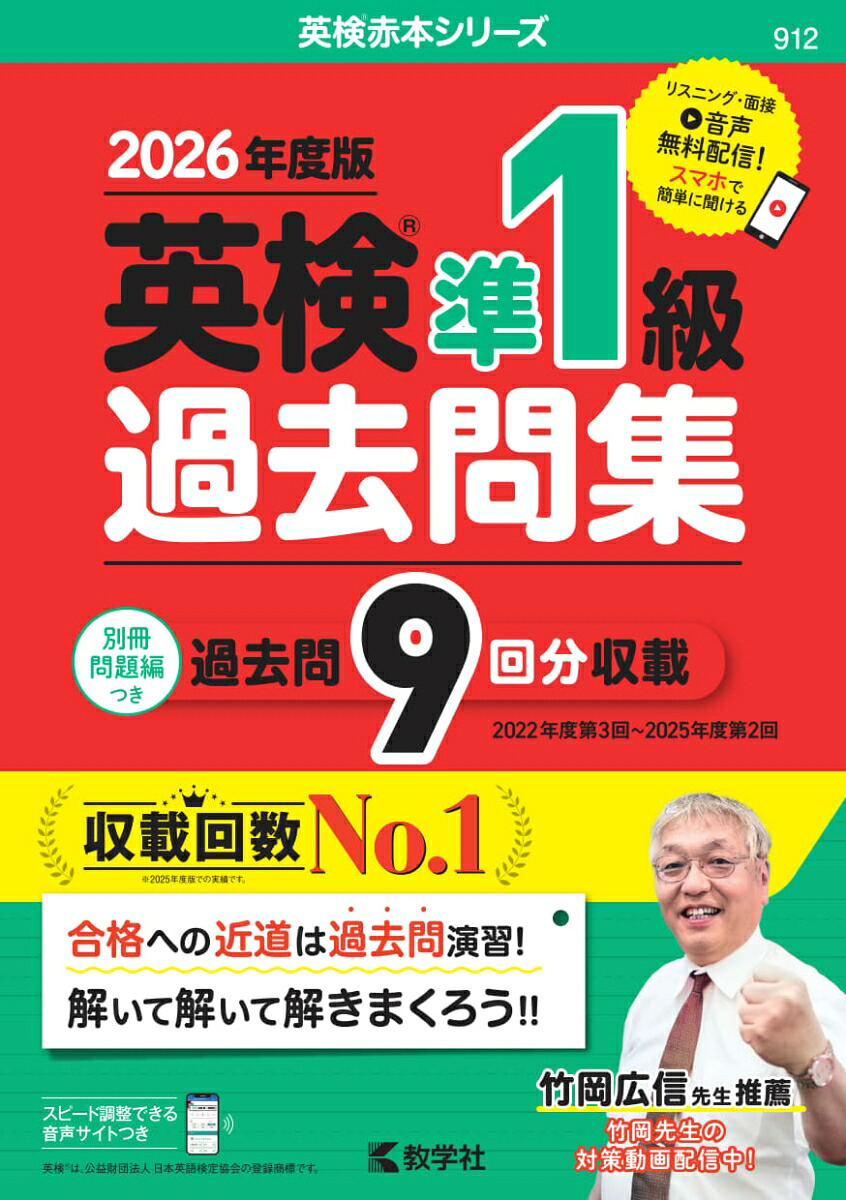 英検準1級過去問集（2026年度版）（2026年度版英検赤本シリーズ）[教学社編集部]