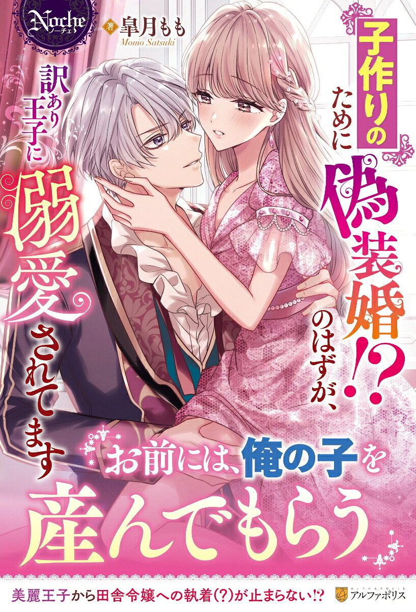 子作りのために偽装婚！？のはずが、訳あり王子に溺愛されてます（ノーチェブックス）[皐月もも]