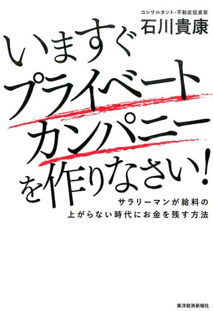 楽天ブックス: いますぐプライベートカンパニーを作りなさい