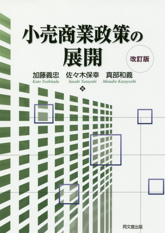 小売商業政策の展開改訂版[加藤義忠]