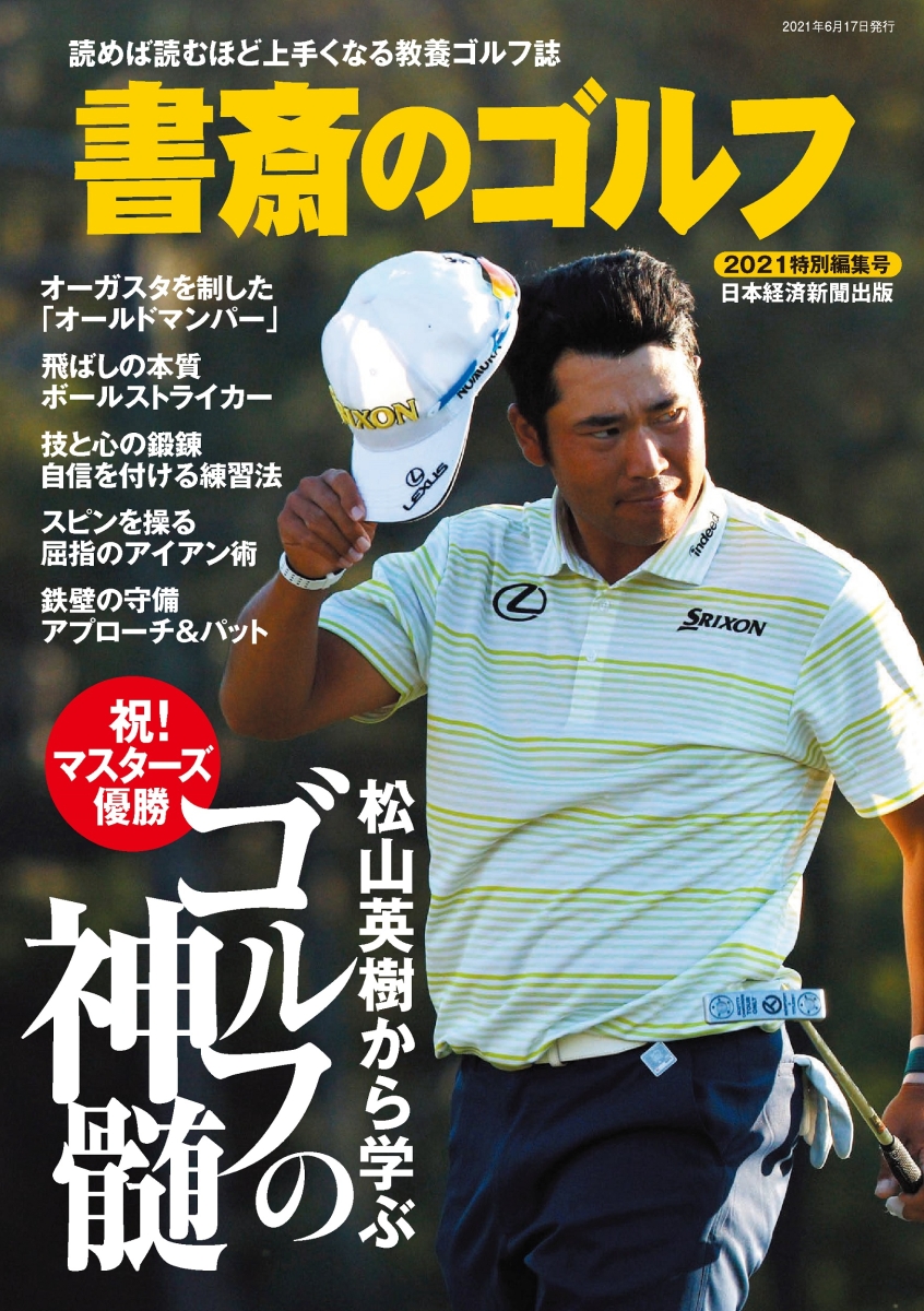 楽天ブックス 書斎のゴルフ 21特別編集号 松山英樹から学ぶ ゴルフの神髄 読めば読むほど上手くなる教養ゴルフ誌 日本経済新聞出版 本