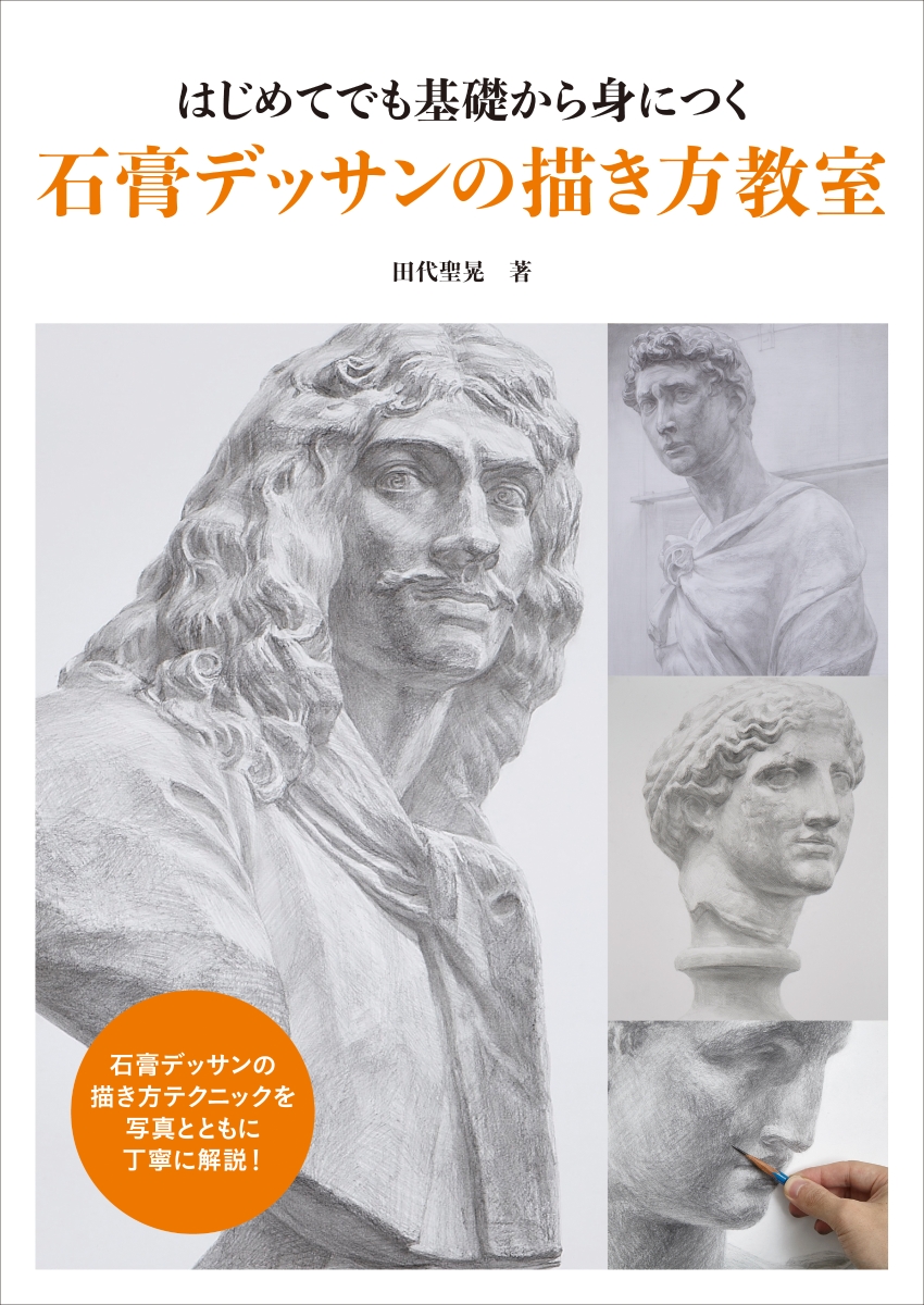 楽天ブックス はじめてでも基礎から身につく 石膏デッサンの描き方教室 田代 聖晃 本