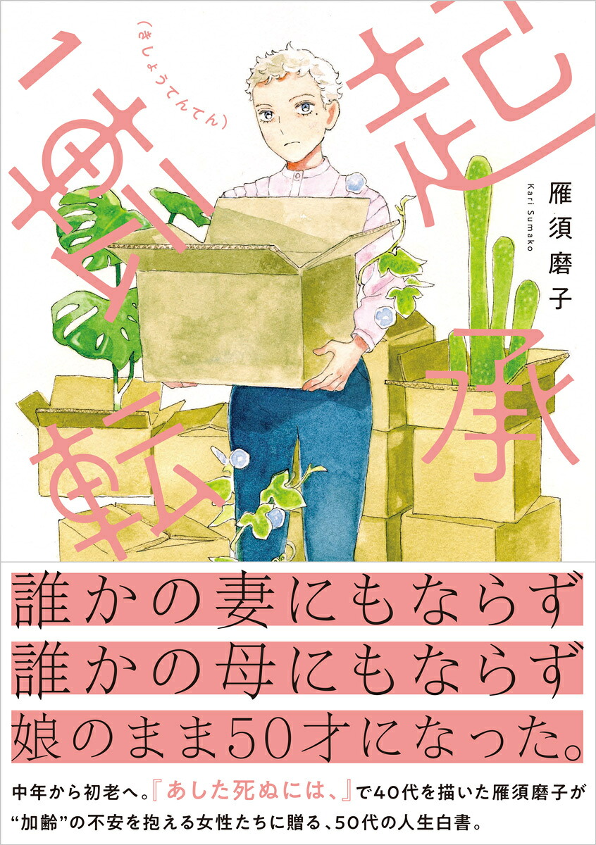 起承転転 1巻表紙