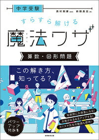 楽天ブックス 中学受験 すらすら解ける魔法ワザ 算数 図形問題 西村 則康 本