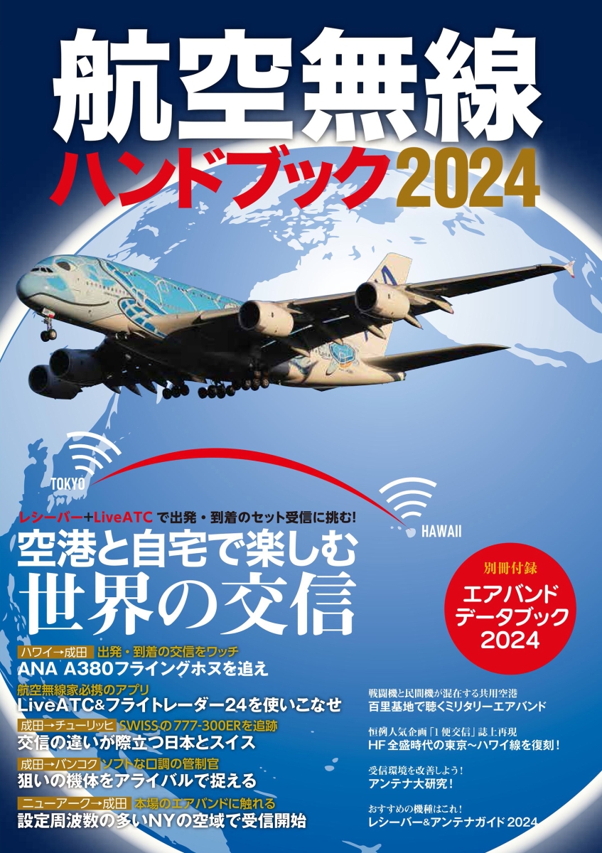 楽天ブックス: 航空無線ハンドブック2024 - 9784802213332 : 本