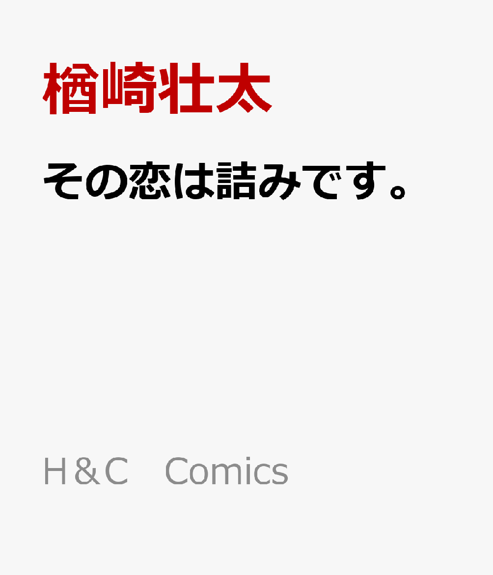 楽天ブックス その恋は詰みです 楢崎壮太 本