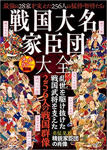 戦国大名家臣団大全乱世を駆け抜けた戦国武将を支えた256人の戦国群像