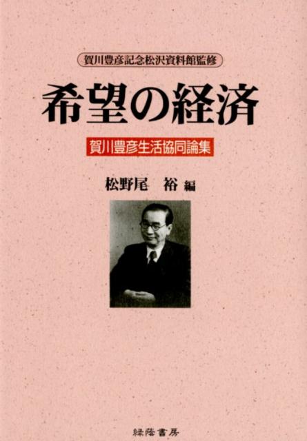 楽天ブックス: 希望の経済 - 賀川豊彦生活協同論集 - 松野尾裕 