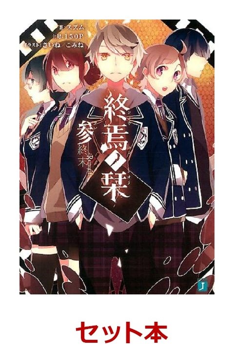 楽天ブックス 終焉ノ栞 全巻 外伝1巻セット スズム 本