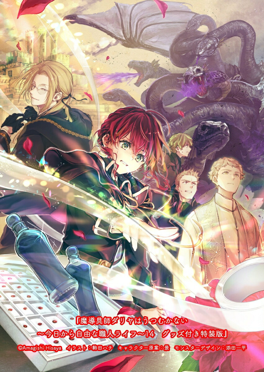 魔導具師ダリヤはうつむかない～今日から自由な職人ライフ～14グッズ付き特装版（15）（MFブックス）[甘岸久弥]