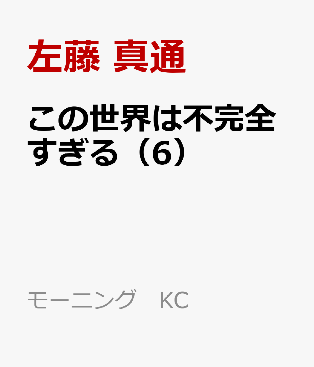 楽天ブックス この世界は不完全すぎる 6 左藤 真通 本